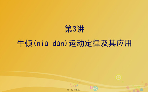 高三物理二轮复习第一篇专题攻略专题一力与直线运动第3讲牛顿运动定律及其应用课件