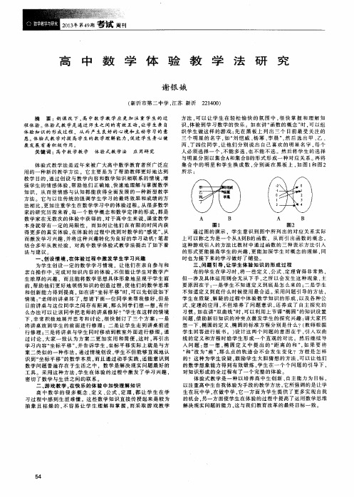 高中数学体验教学法研究