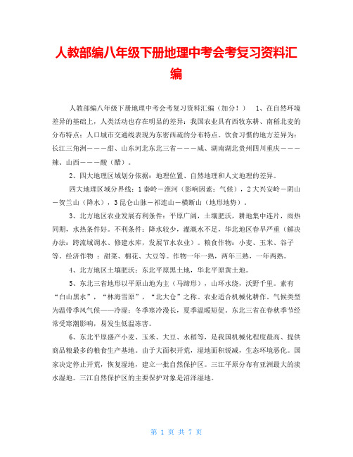 人教部编八年级下册地理中考会考复习资料汇编
