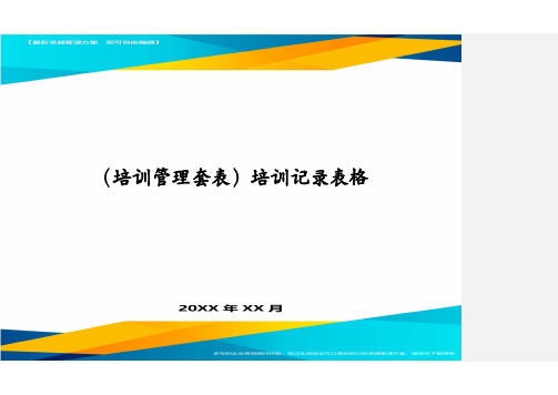 (培训管理套表)培训记录表格