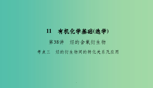 201x高考化学总复习 11 有机化学基础(选学)(38)烃的含氧衍生物(3) 新人教版