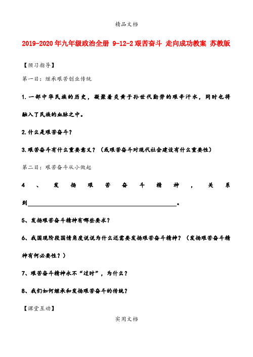 2021年九年级政治全册 艰苦奋斗 走向成功教案 苏教版