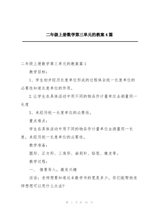 二年级上册数学第三单元的教案4篇