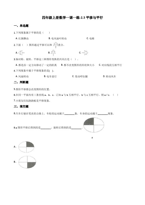 四年级上册数学一课一练-2.3平移与平行 北师大版(含解析)