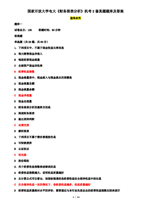 国家开放大学电大本科《财务报表分析》机考2套真题题库及答案2