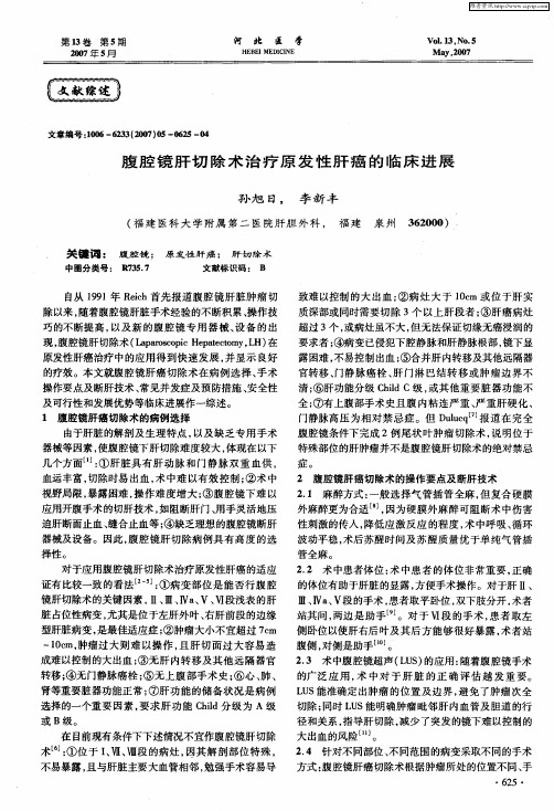 腹腔镜肝切除术治疗原发性肝癌的临床进展