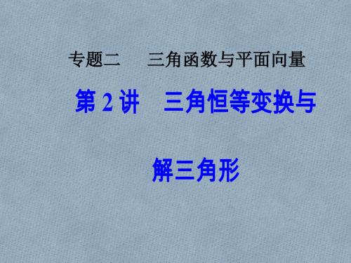 2018高考数学二轮复习专题二三角函数与平面向量第2讲三角恒等变换与解三角形课件文