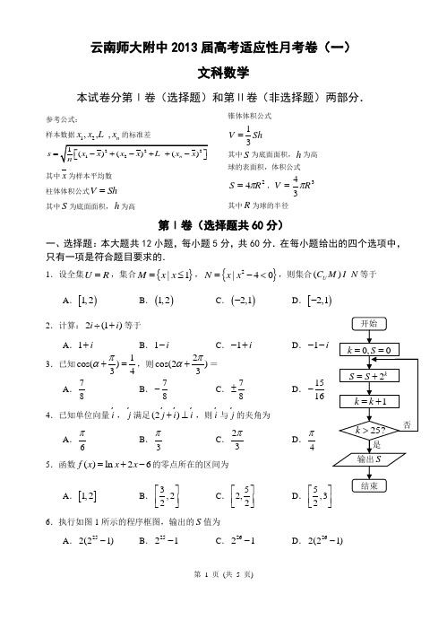 2012-2013学年 - 河北 - 云南师大附中 - 高三 - 名校试卷(适应性月考一) - 文科 - 数学