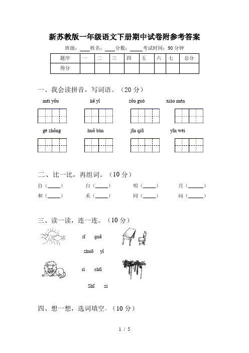 新苏教版一年级语文下册期中试卷附参考答案