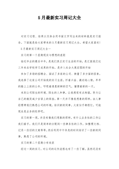 5月最新实习周记大全