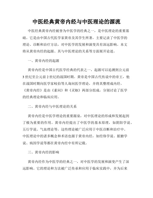 中医经典黄帝内经与中医理论的源流