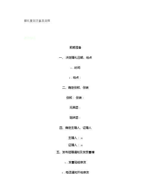 婚礼策划方案及流程_百度文库概要