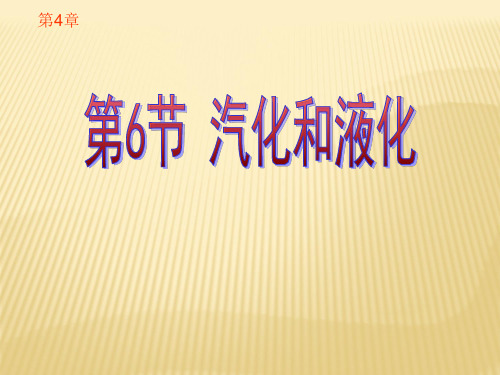 4.6 汽化与液化课件  (浙教版七年级上)