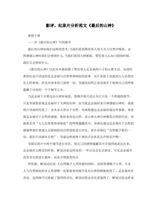 影评、纪录片分析范文《最后的山神》