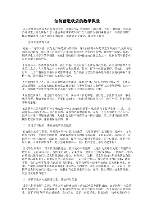 如何营造欢乐的数学课堂