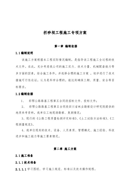拦砂坝专项施工方案