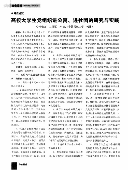 高校大学生党组织进公寓、进社团的研究与实践