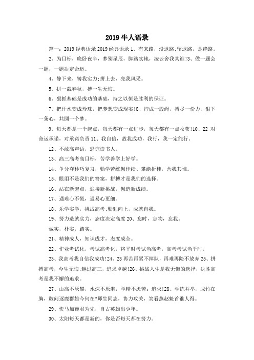 最新-2019牛人语录 精品