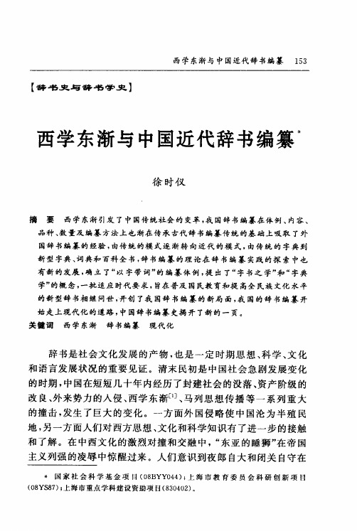 西学东渐与中国近代辞书编纂