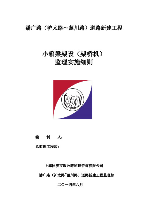 架桥机架梁工程监理实施细则
