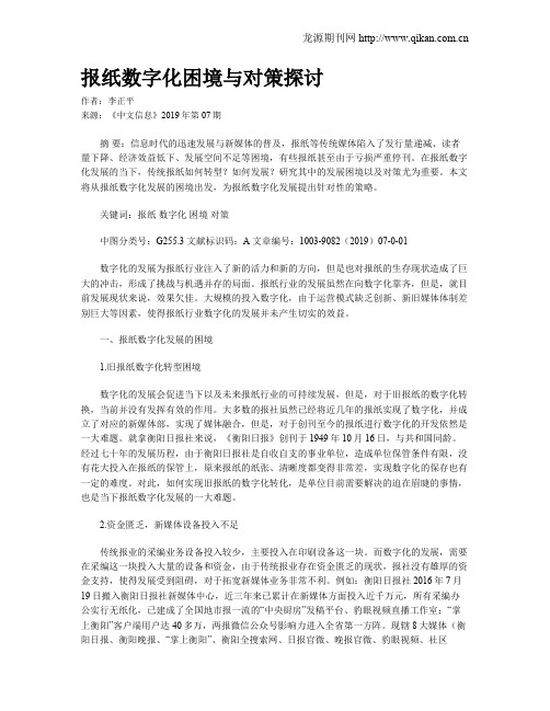 报纸数字化困境与对策探讨