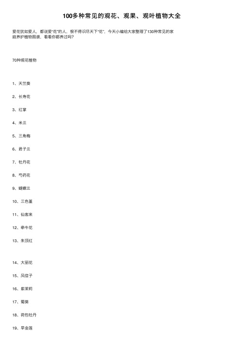 100多种常见的观花、观果、观叶植物大全