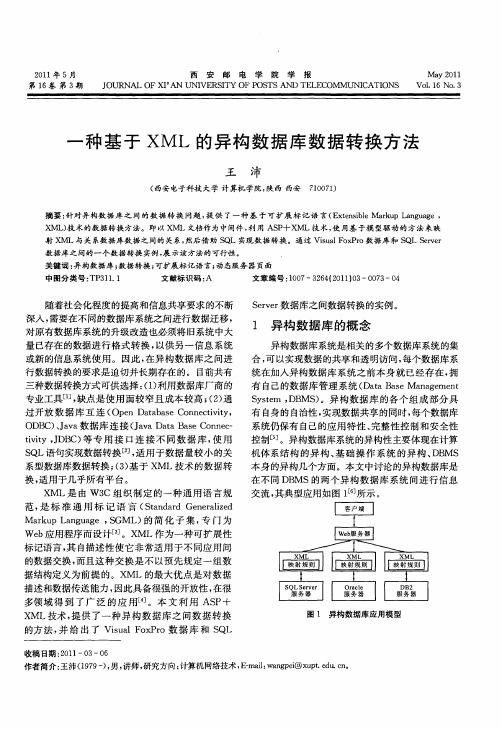 一种基于XML的异构数据库数据转换方法