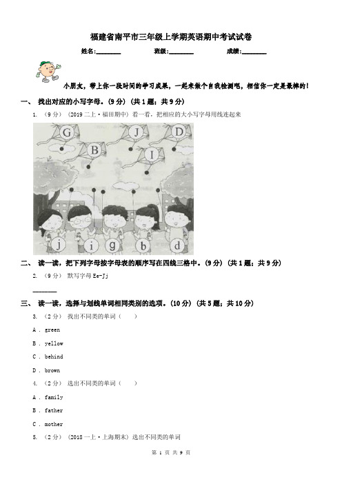 福建省南平市三年级上学期英语期中考试试卷
