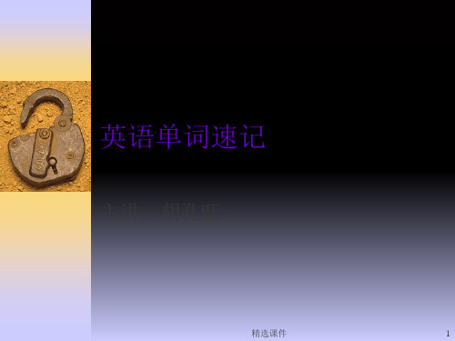 英语单词记忆方法(巧记单词)课件