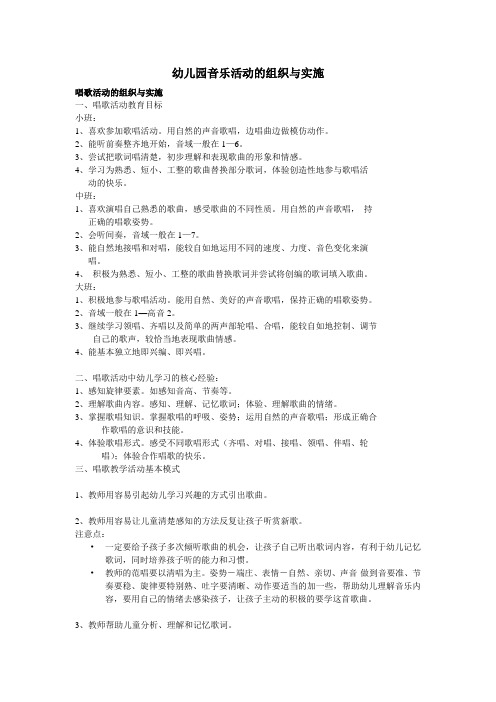(完整word版)幼儿园音乐活动的组织与实施