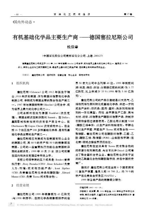 有机基础化学品主要生产商_德国塞拉尼斯公司