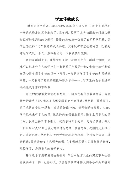 教育叙事《学生伴我成长》
