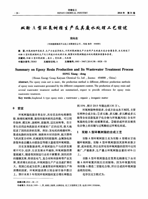 双酚A型环氧树脂生产及其废水处理工艺综述