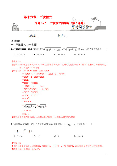 二次根式的乘除(第2课时)-2020-2021学年八年级数学下册课时同步练(人教版)(解析版)