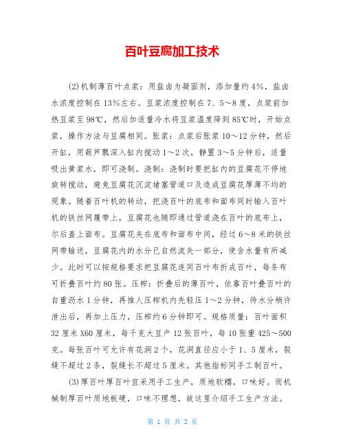 百叶豆腐加工技术