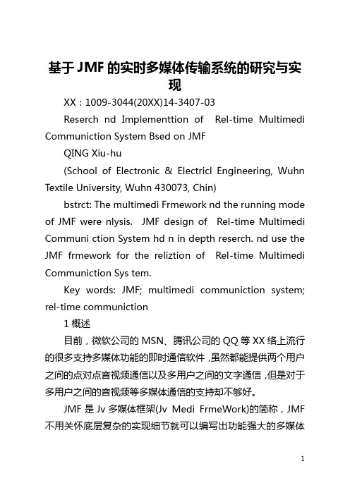 基于JMF的实时多媒体传输系统的研究与实现(全文)