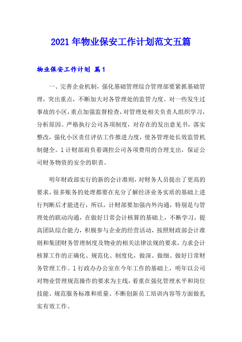 2021年物业保安工作计划范文五篇