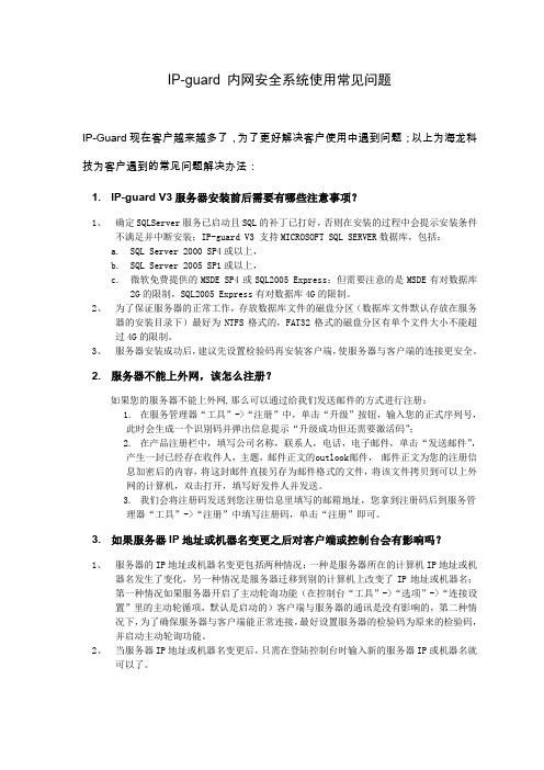 IP-guard 内网安全系统使用常见问题