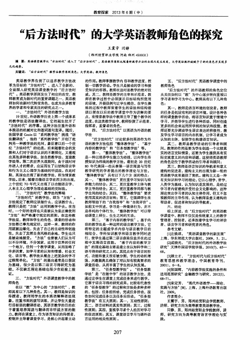 “后方法时代”的大学英语教师角色的探究