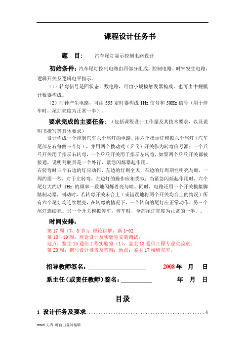 汽车尾灯显示控制电路设计