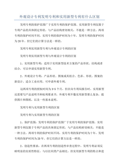 外观设计专利发明专利和实用新型专利有什么区别