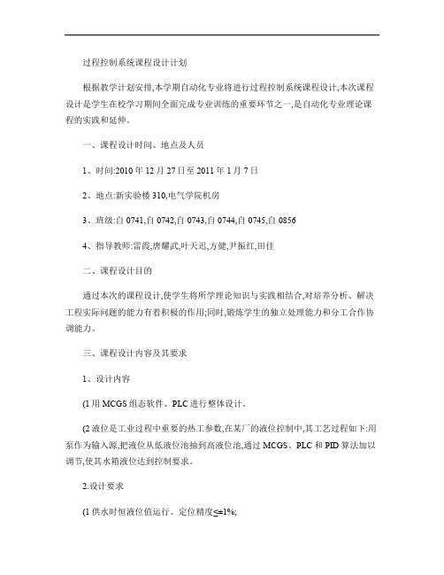 过程控制系统课程设计计划概要