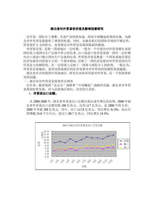 湖北省对外贸易依存度及影响因素研究