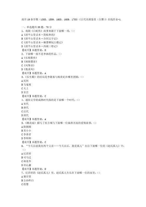 南开19春学期(1503、1509、1603、1609、1703)《古代名剧鉴赏(尔雅)》在线作业-1(答案)