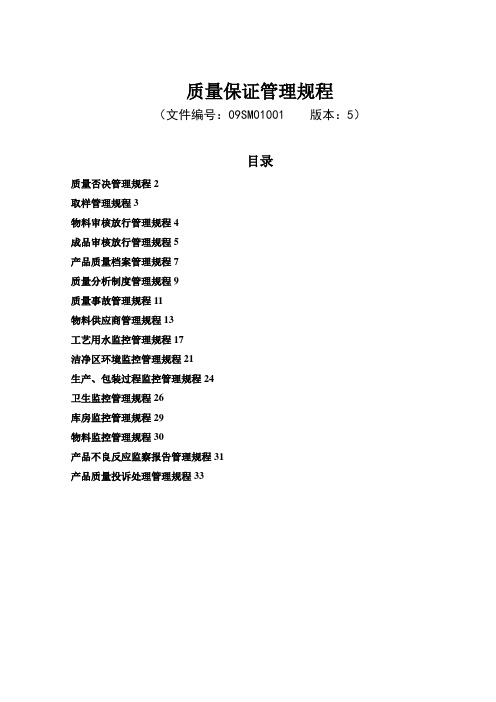 药品生产全过程质量保证管理规程