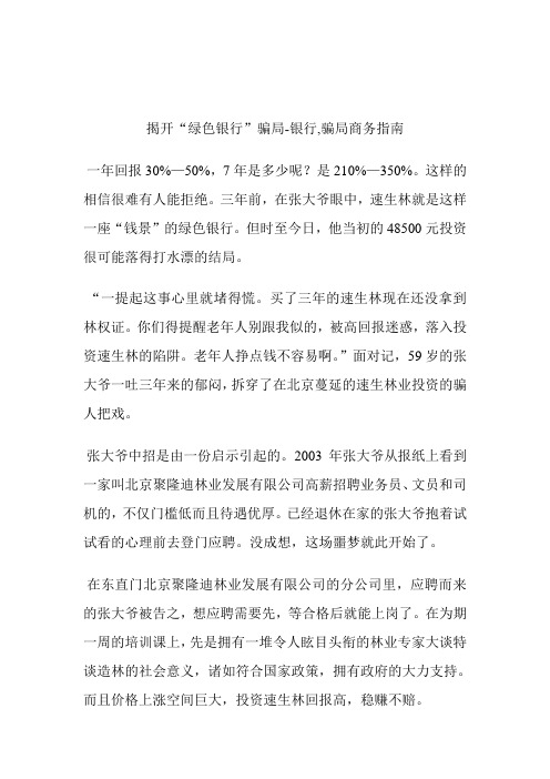 揭开“绿色银行”骗局银行,骗局.doc