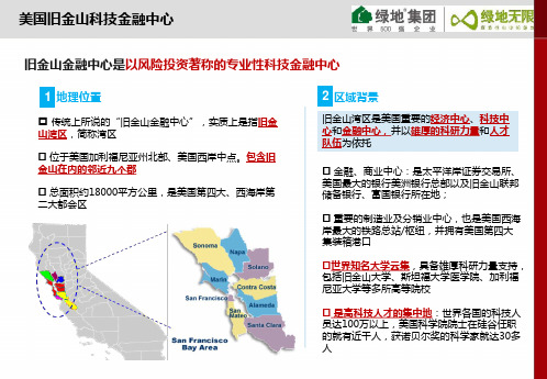 美国旧金山科技金融中心 案例分析