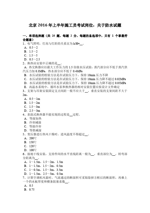 北京2016年上半年施工员考试岗位：关于防水试题