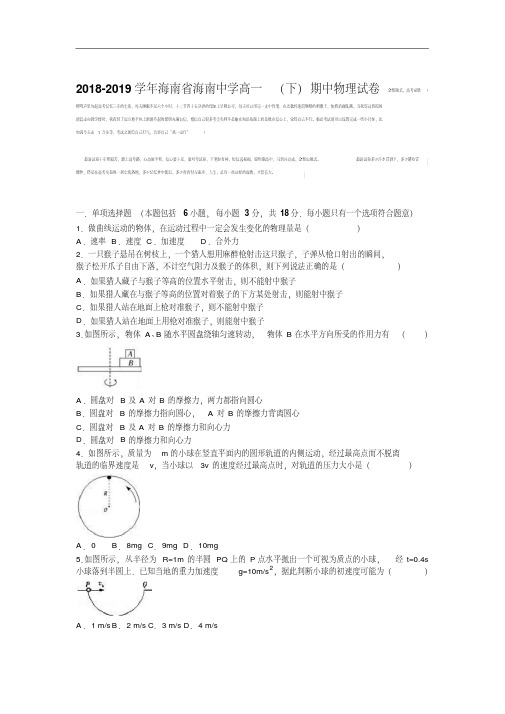 海南省海南中学2019届高一下学期期中物理试卷Word版含解析