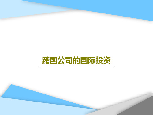 跨国公司的国际投资PPT文档66页